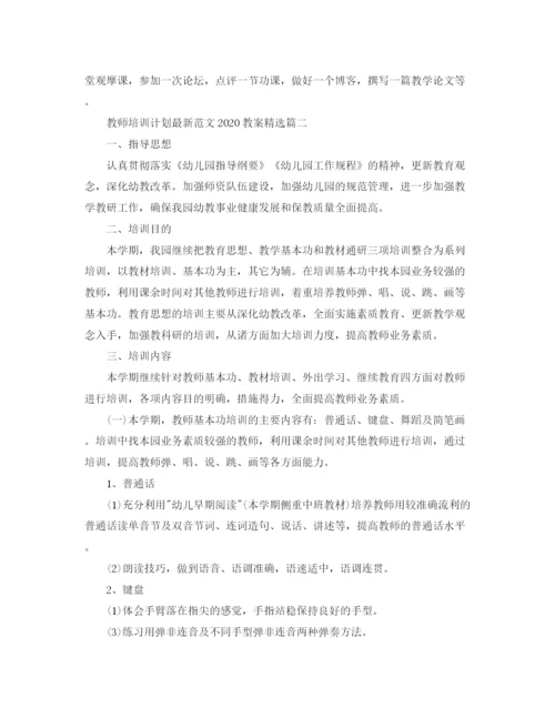 精编之教师培训计划范文教案精选.docx