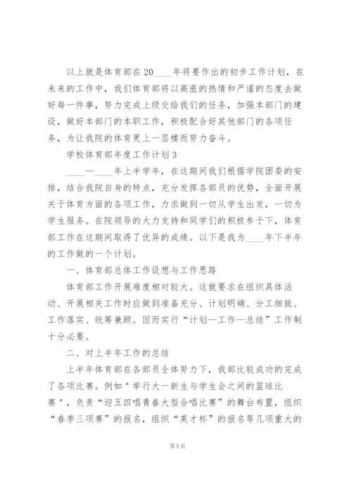 学校体育部年度工作计划.docx