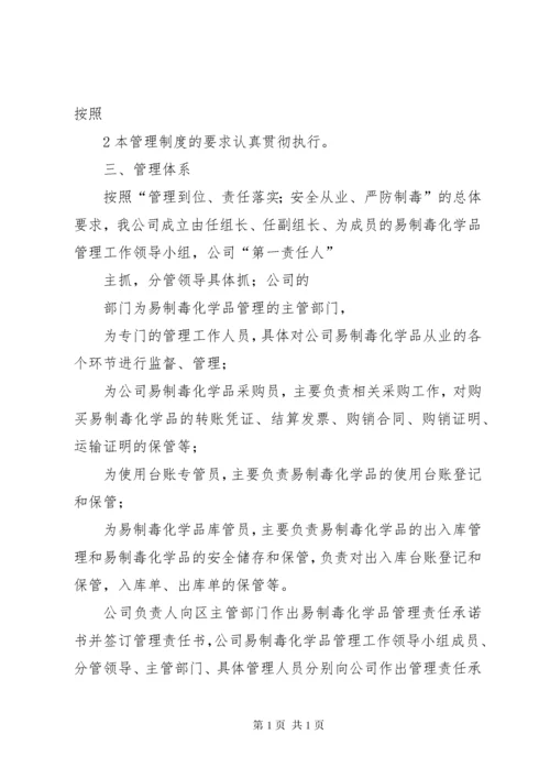 易制毒化学品管理制度岗位责任制(1).docx