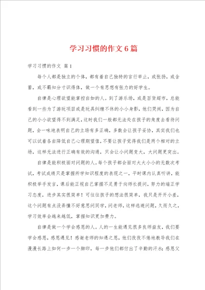 学习习惯的作文6篇