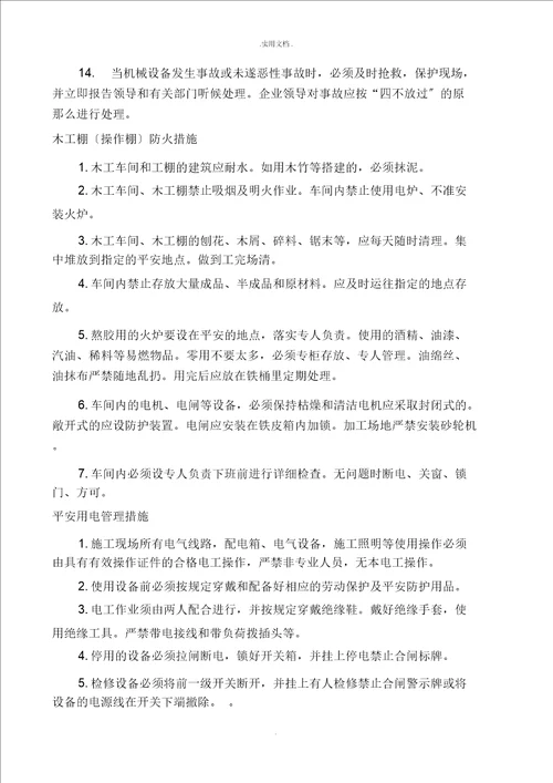项目安全管理措施