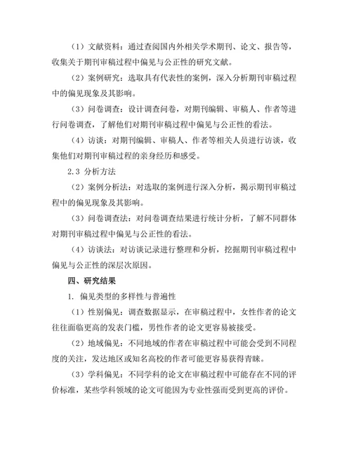 期刊审稿过程中的偏见与公正性研究