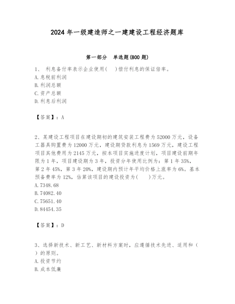 2024年一级建造师之一建建设工程经济题库精品(典优).docx