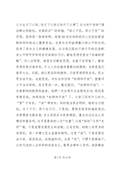 解放思想心得体会：坚持解放思想的前提和途径.docx