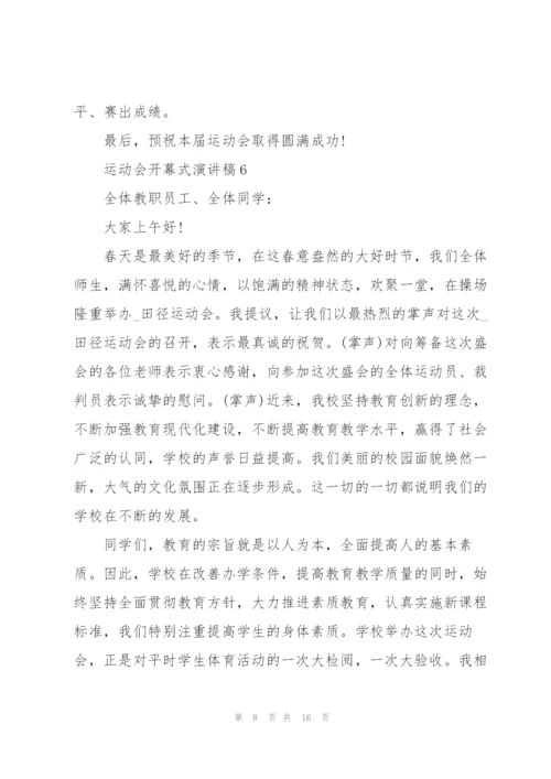 运动会开幕式演讲稿10篇.docx
