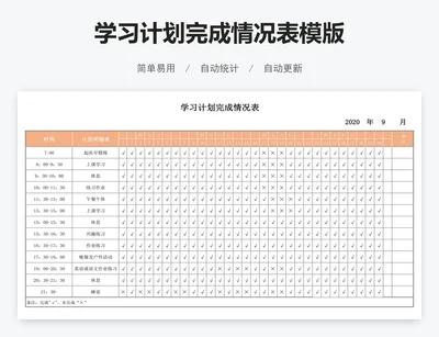 学习计划完成情况表模版