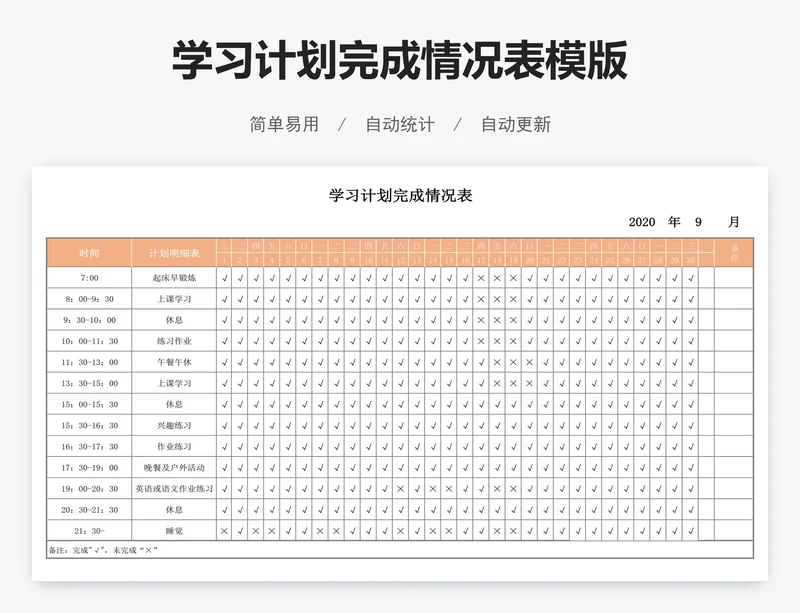 学习计划完成情况表模版
