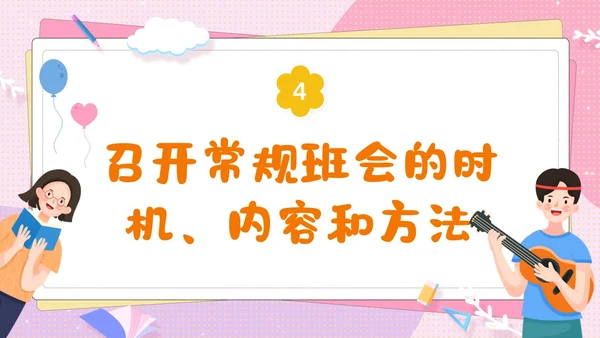 粉色卡通可爱辅导员如何组织开好班会主题班会