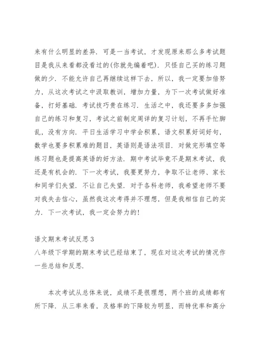 语文期末考试反思(15篇).docx