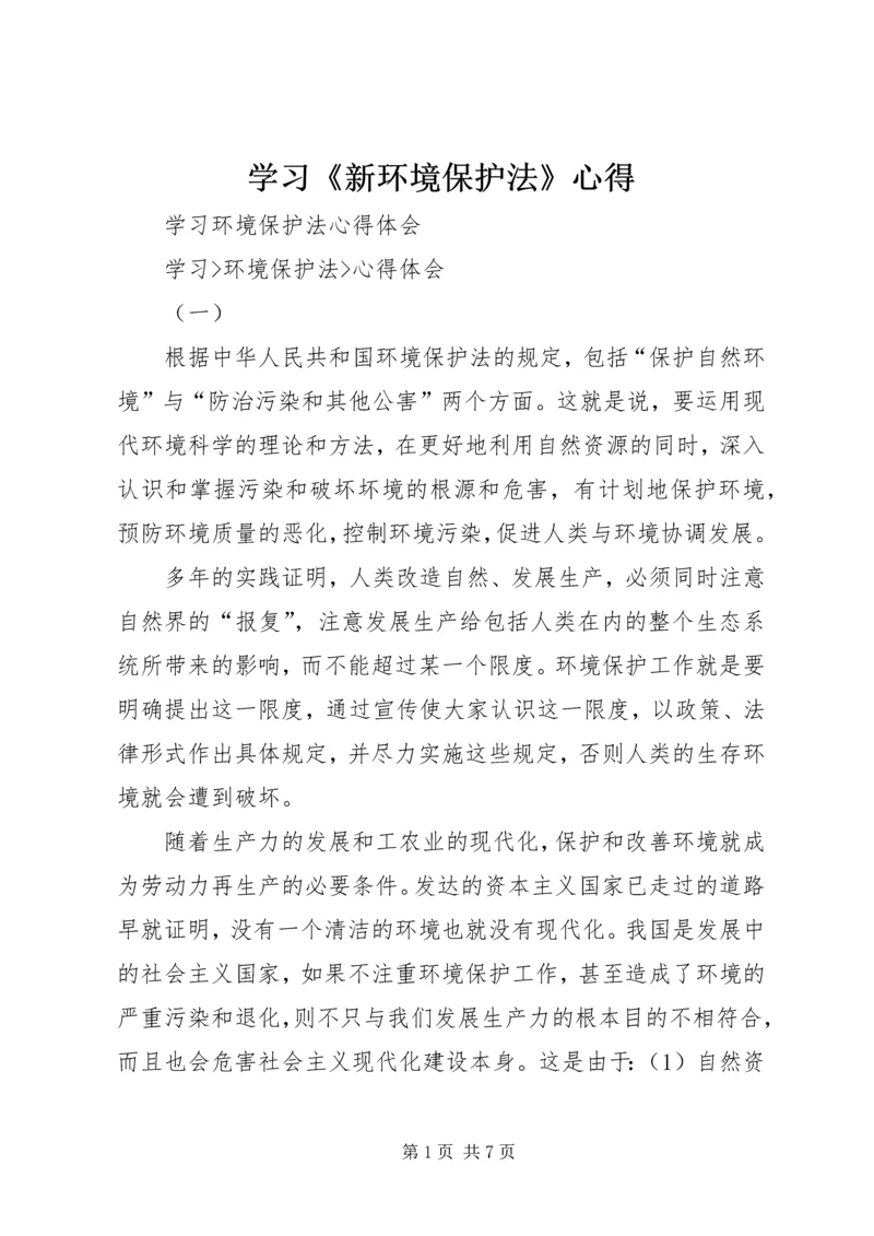 学习《新环境保护法》心得 (5).docx