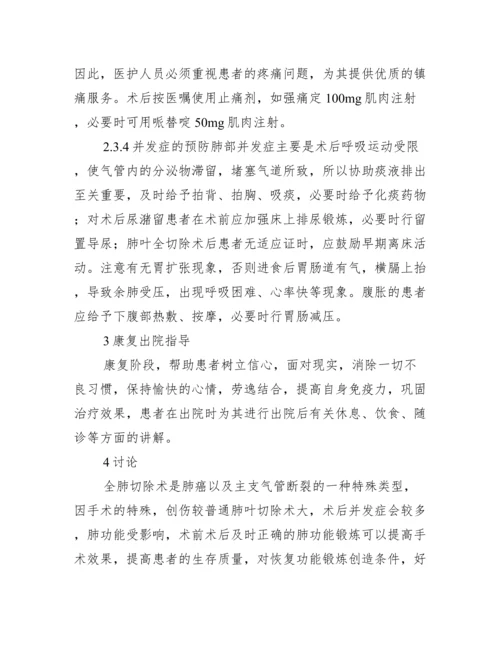 全肺切除术后护理研究论文.docx