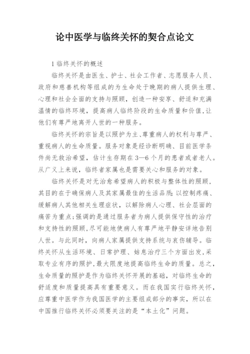 论中医学与临终关怀的契合点论文.docx