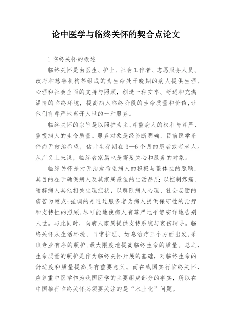 论中医学与临终关怀的契合点论文.docx