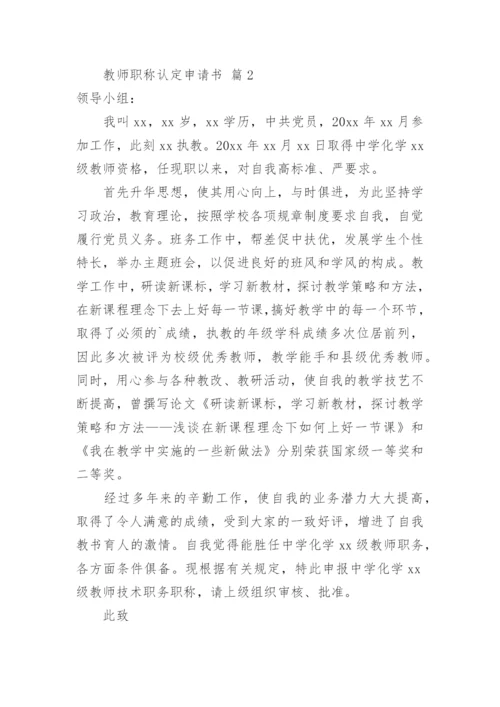 教师职称认定申请书.docx