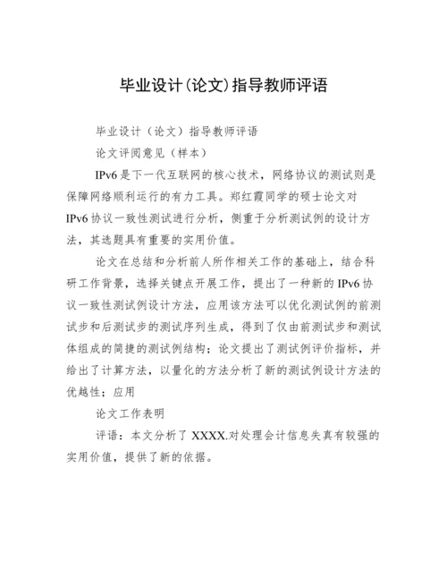 毕业设计(论文)指导教师评语.docx