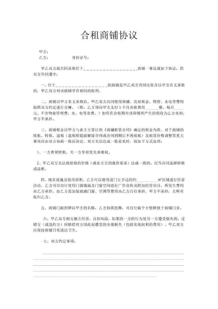 合租商铺协议