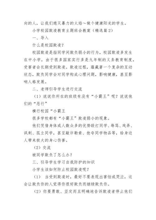小学校园欺凌教育主题班会教案模板.docx
