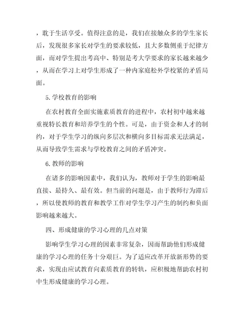 中学生的学习心理状况调查报告