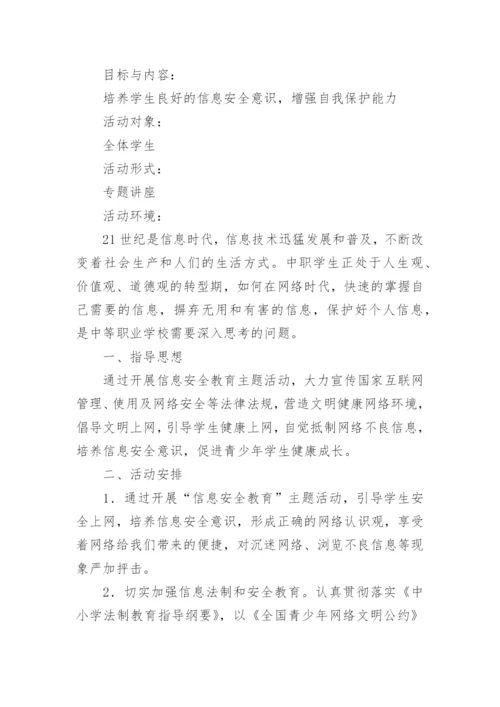 学生信息安全意识培养活动方案.docx