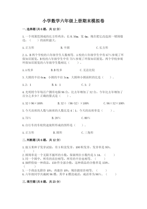 小学数学六年级上册期末模拟卷（模拟题）.docx