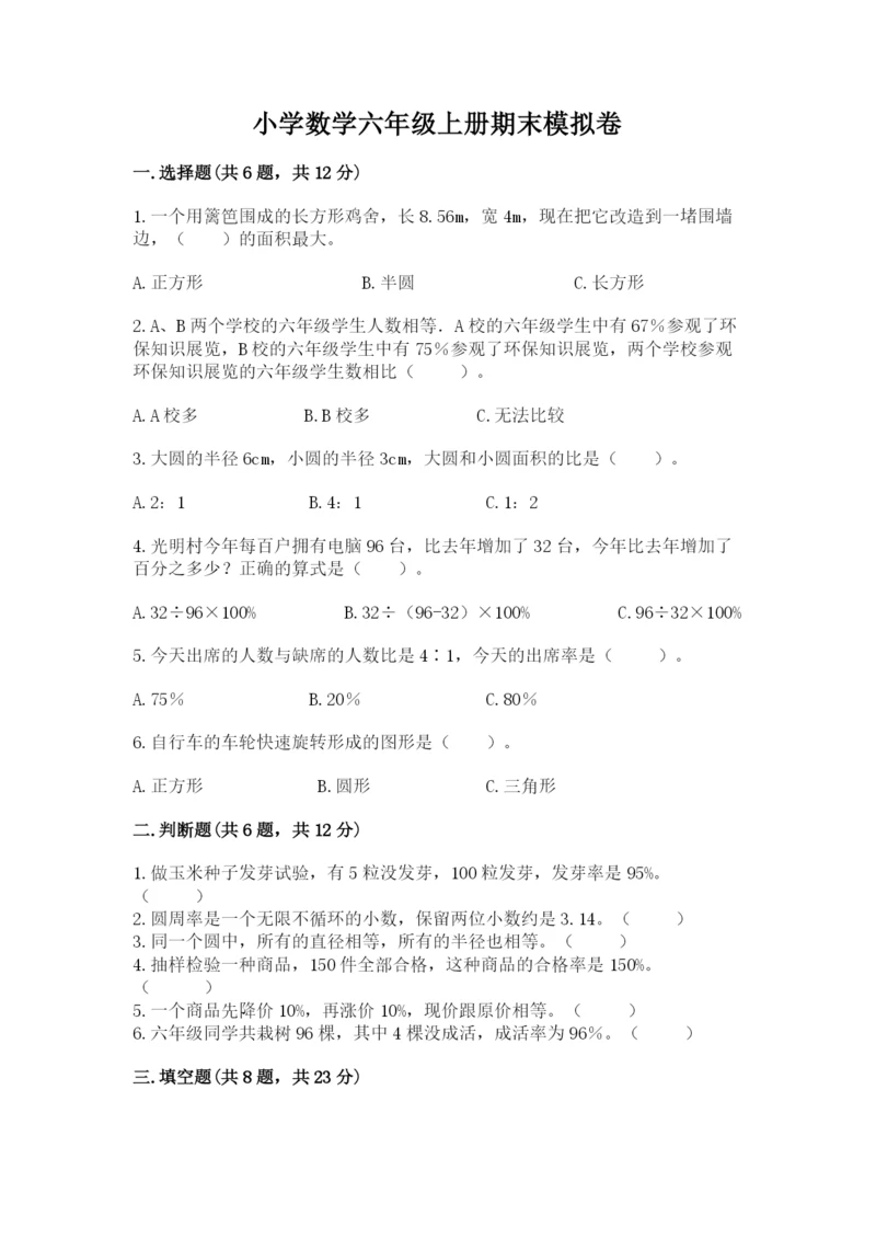 小学数学六年级上册期末模拟卷（模拟题）.docx