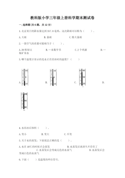 教科版小学三年级上册科学期末测试卷精品（全优）.docx