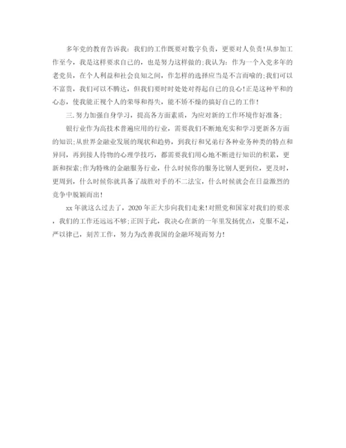 精编之银行年工作计划及工作总结范文.docx