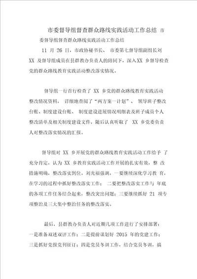 市委督导组督查群众路线实践活动工作总结