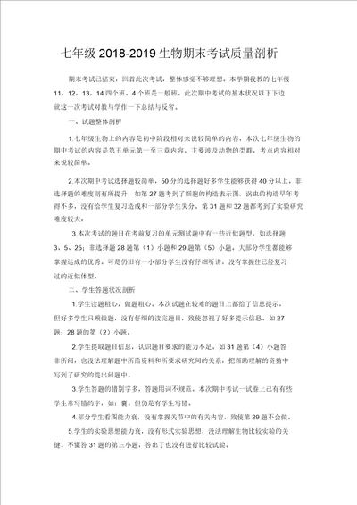 完整word版,20182019七年级上册生物期末教学质量分析
