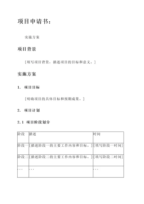 项目申请书里面实施方案