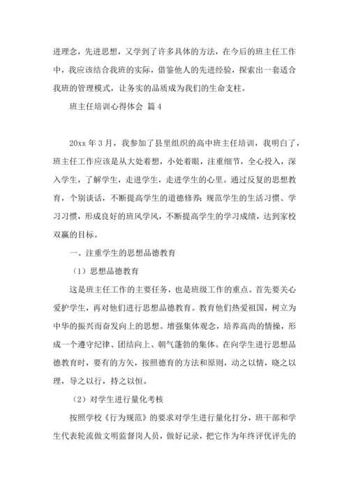 关于班主任培训心得体会范文集合9篇.docx