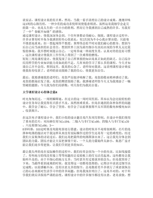 大学课程设计心得体会篇