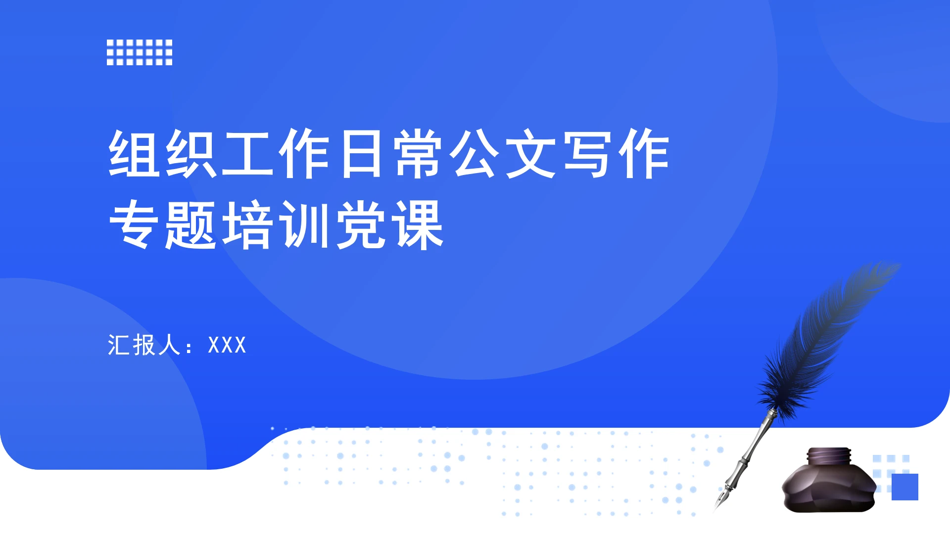 组织工作日常公文写作专题培训党课ppt讲稿