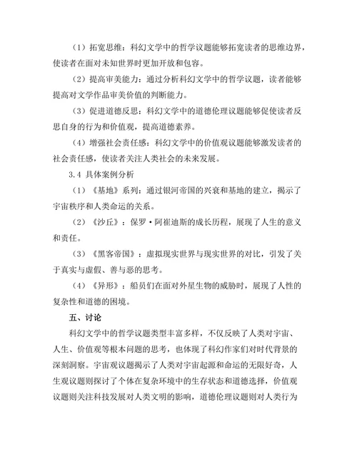 科幻文学中的哲学议题