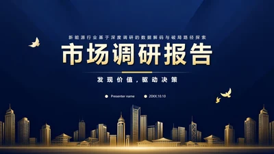 蓝色烫金商务风市场调研分析调查报告PPT模板