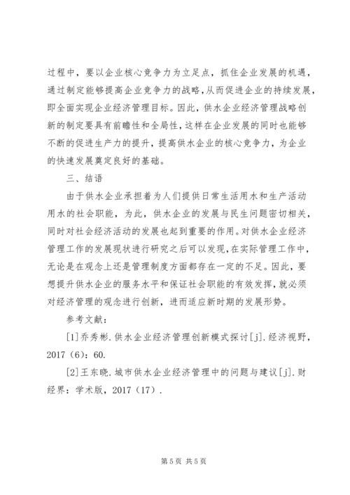 供水企业经济管理创新对策.docx