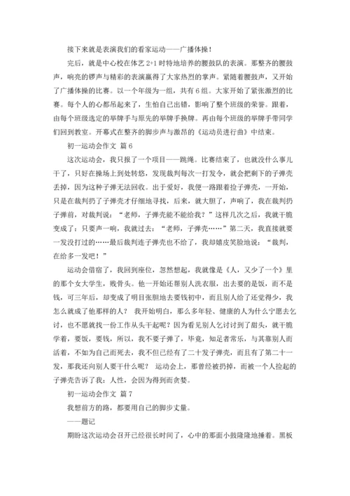 初一运动会作文锦集七篇.docx