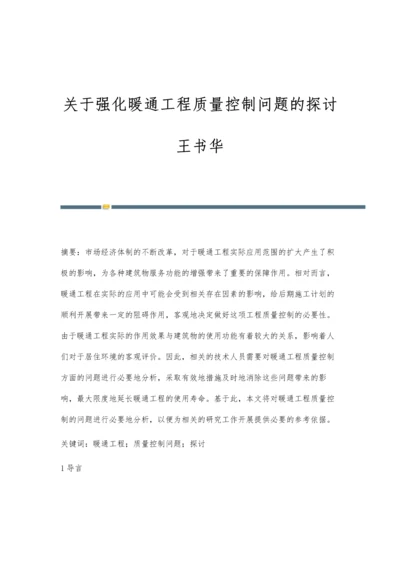 关于强化暖通工程质量控制问题的探讨王书华.docx