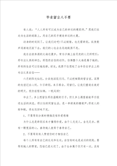 毕业留言八不要