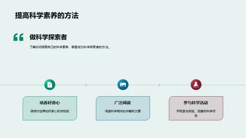 科学世界的探索旅程