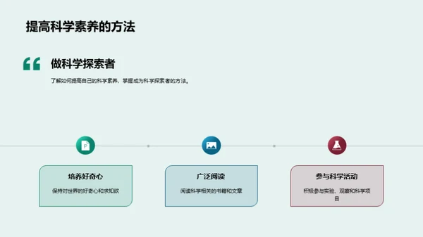 科学世界的探索旅程