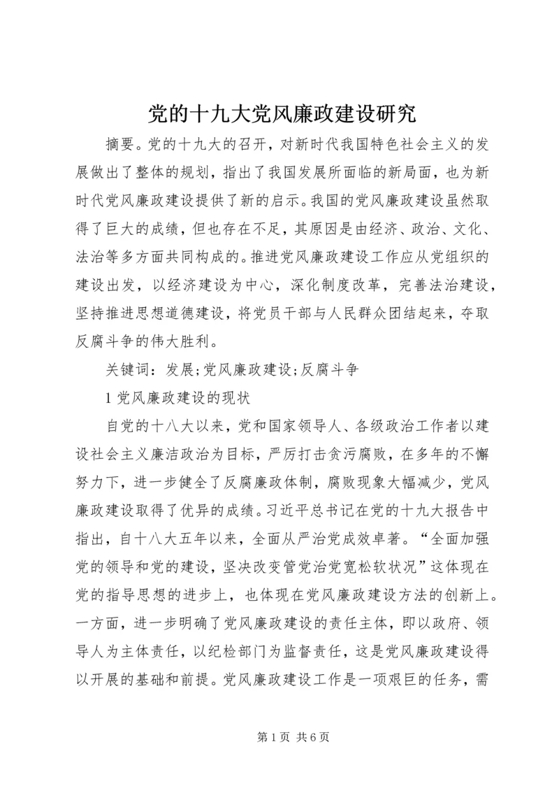 党的十九大党风廉政建设研究.docx