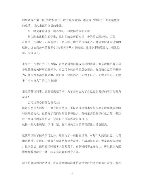 精编公司培训心得体会范文3篇_优秀公司员工培训心得体会范文.docx