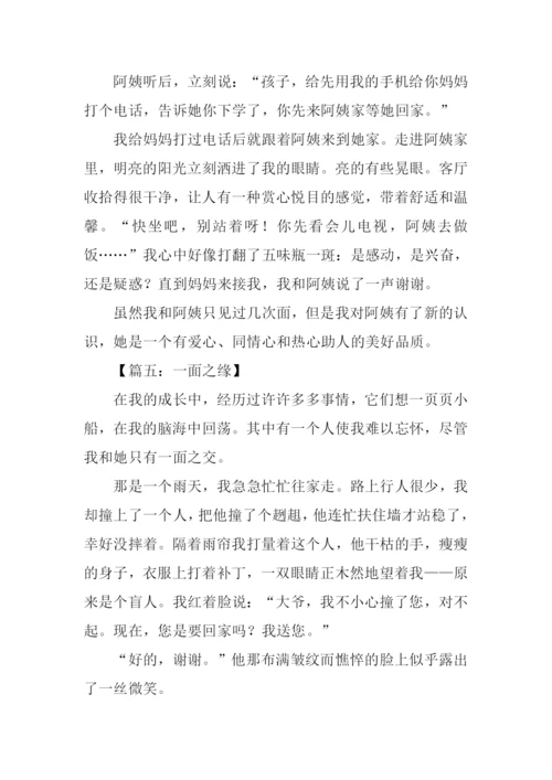 一面之缘的作文.docx