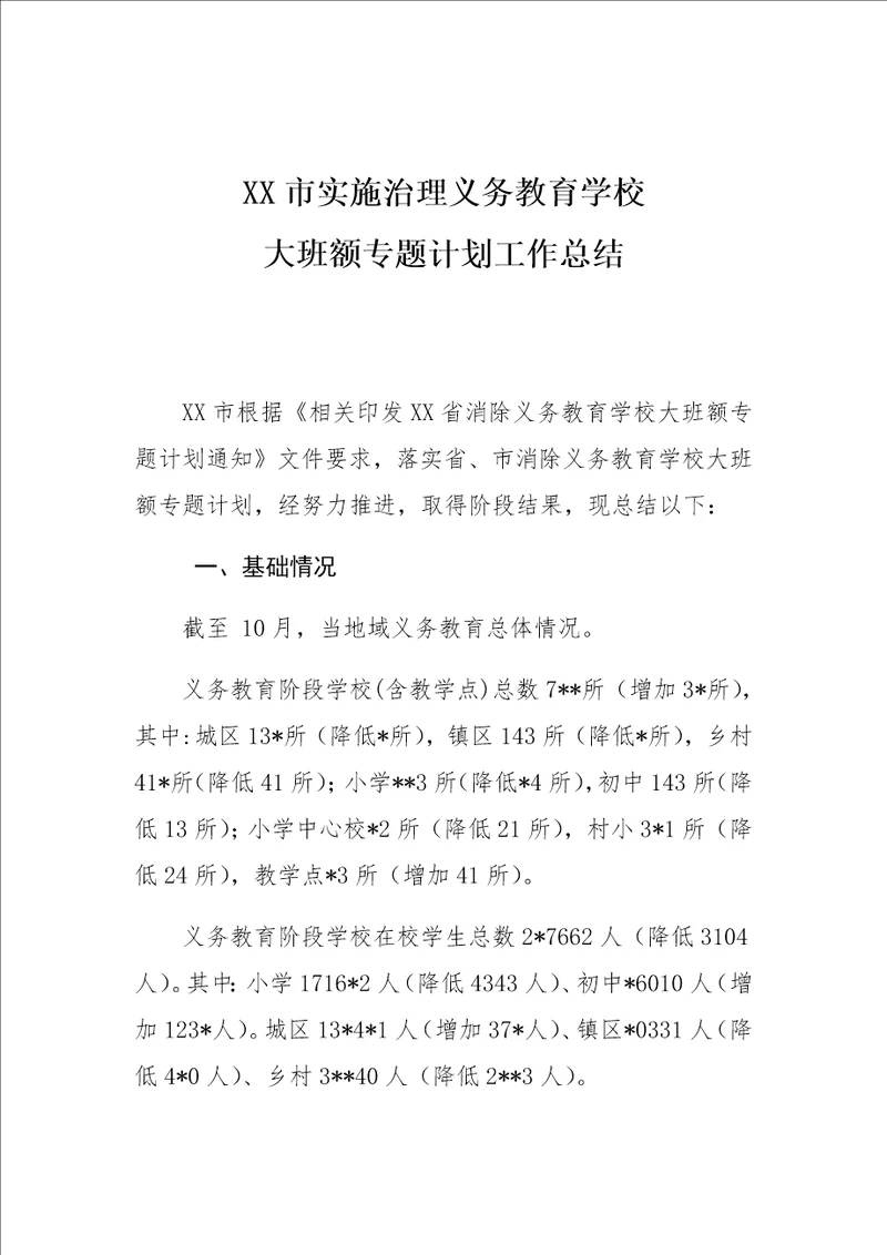 消除义务教育学校大班额专项规划工作总结样稿