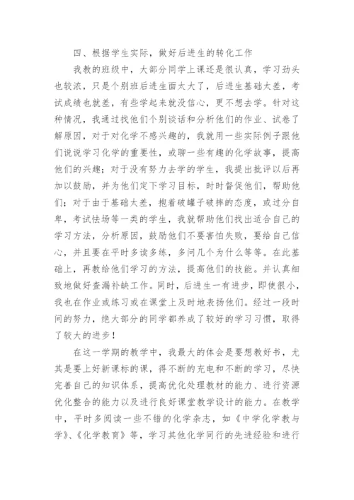 高二化学个人教学工作总结.docx