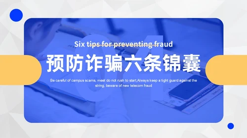 黄蓝色撞色大学生防诈骗说课稿