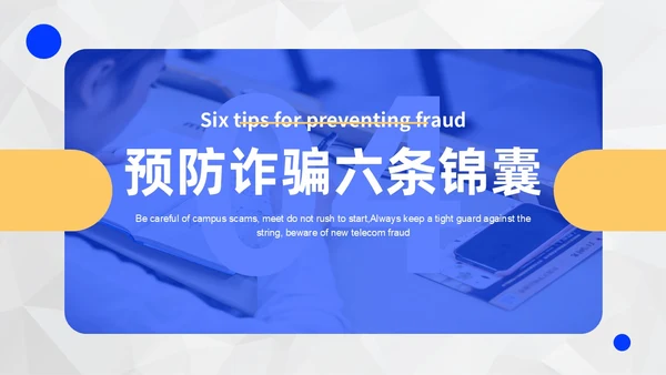黄蓝色撞色大学生防诈骗说课稿