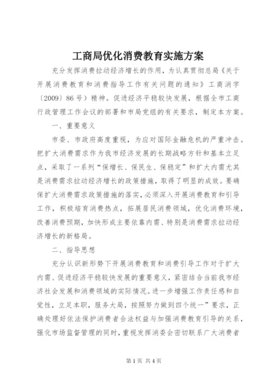 工商局优化消费教育实施方案.docx