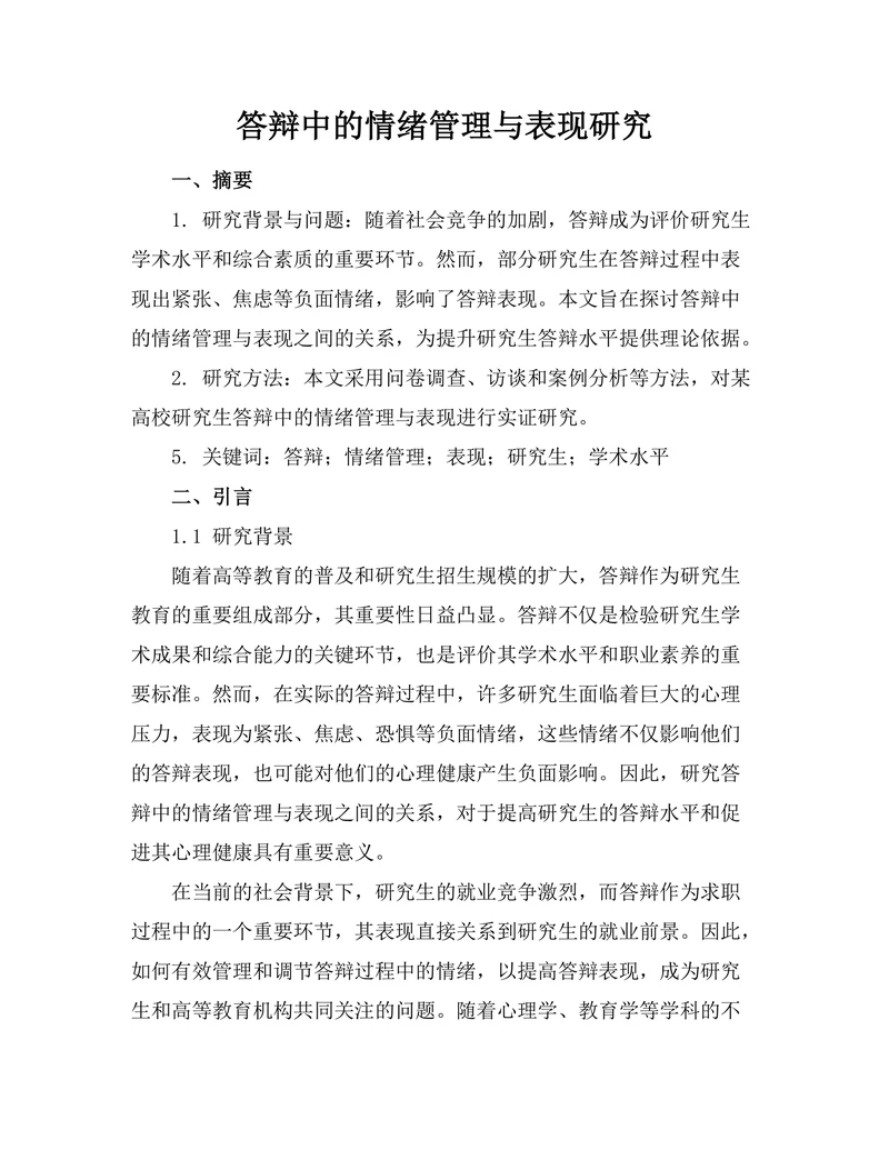 答辩中的情绪管理与表现研究